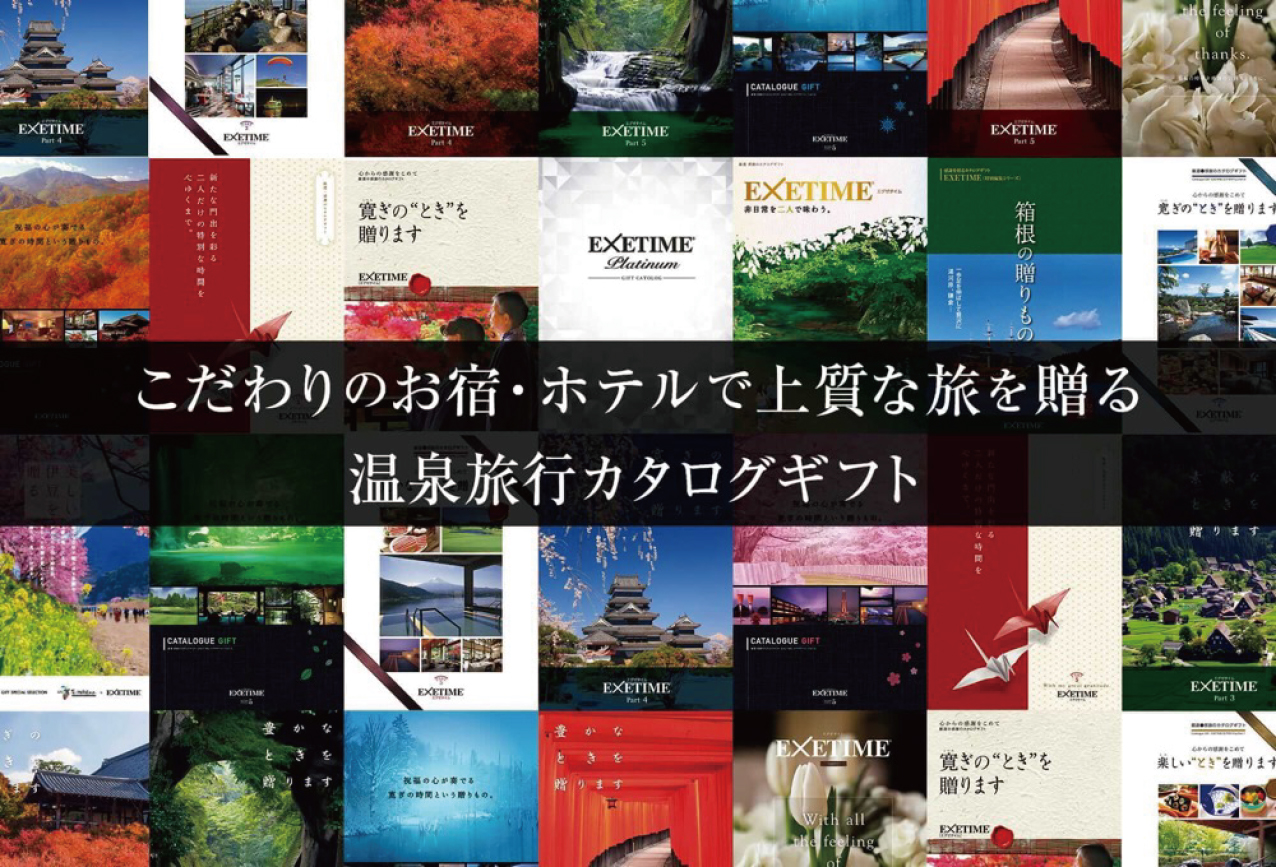 こだわりのお宿・ホテルで上質な旅を贈る温泉旅行カタログギフト
