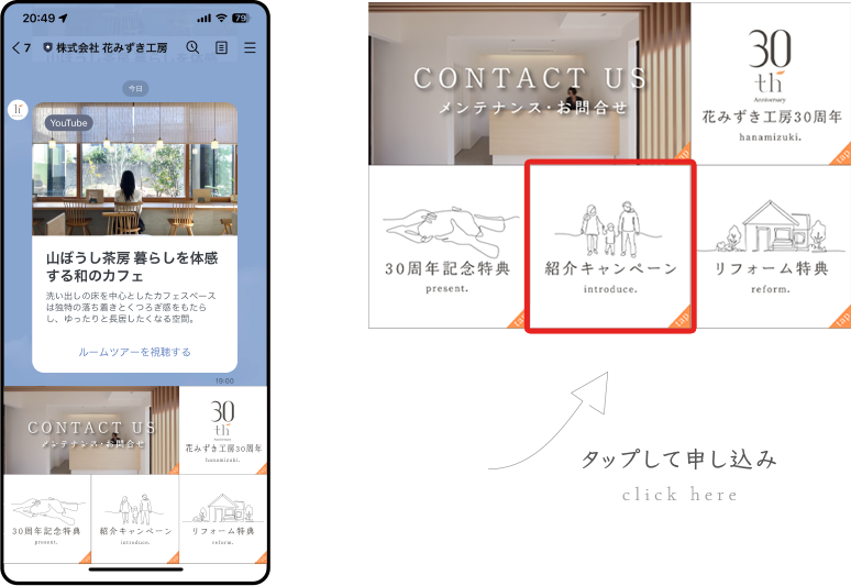 タップして応募