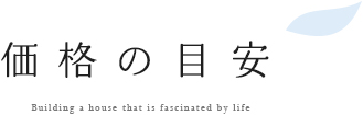 価格の目安