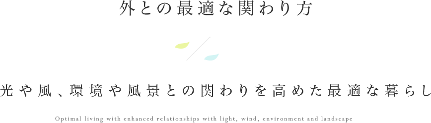 バランスの取れた高性能／均衡のとれた高性能が支える快適で安全な暮らし