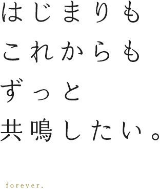 はじまりもこれからもずっと共鳴したい。