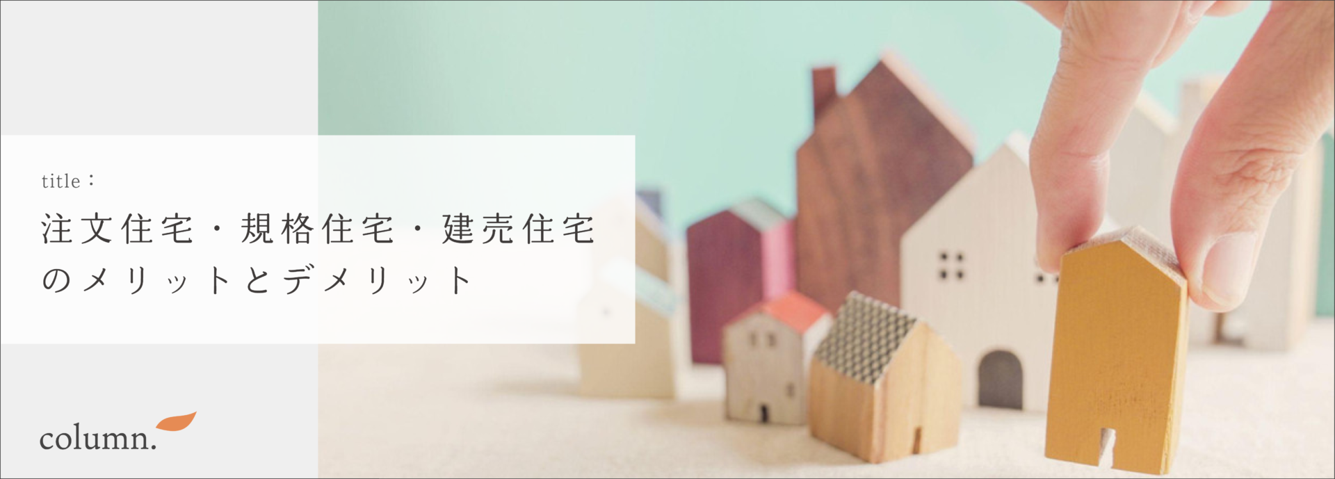 注文住宅 規格住宅 建売住宅コラムへのバナー