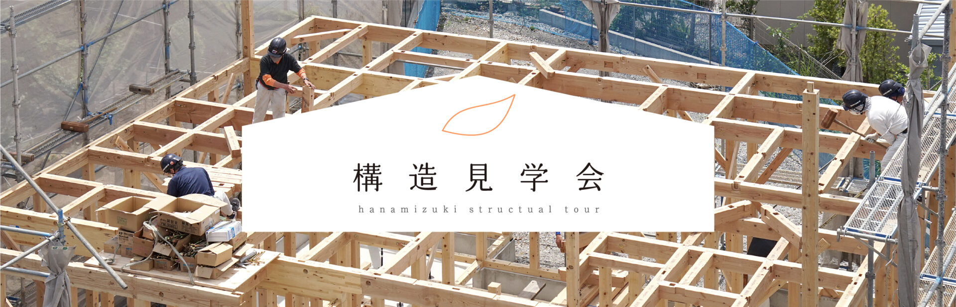 構造見学会バナー