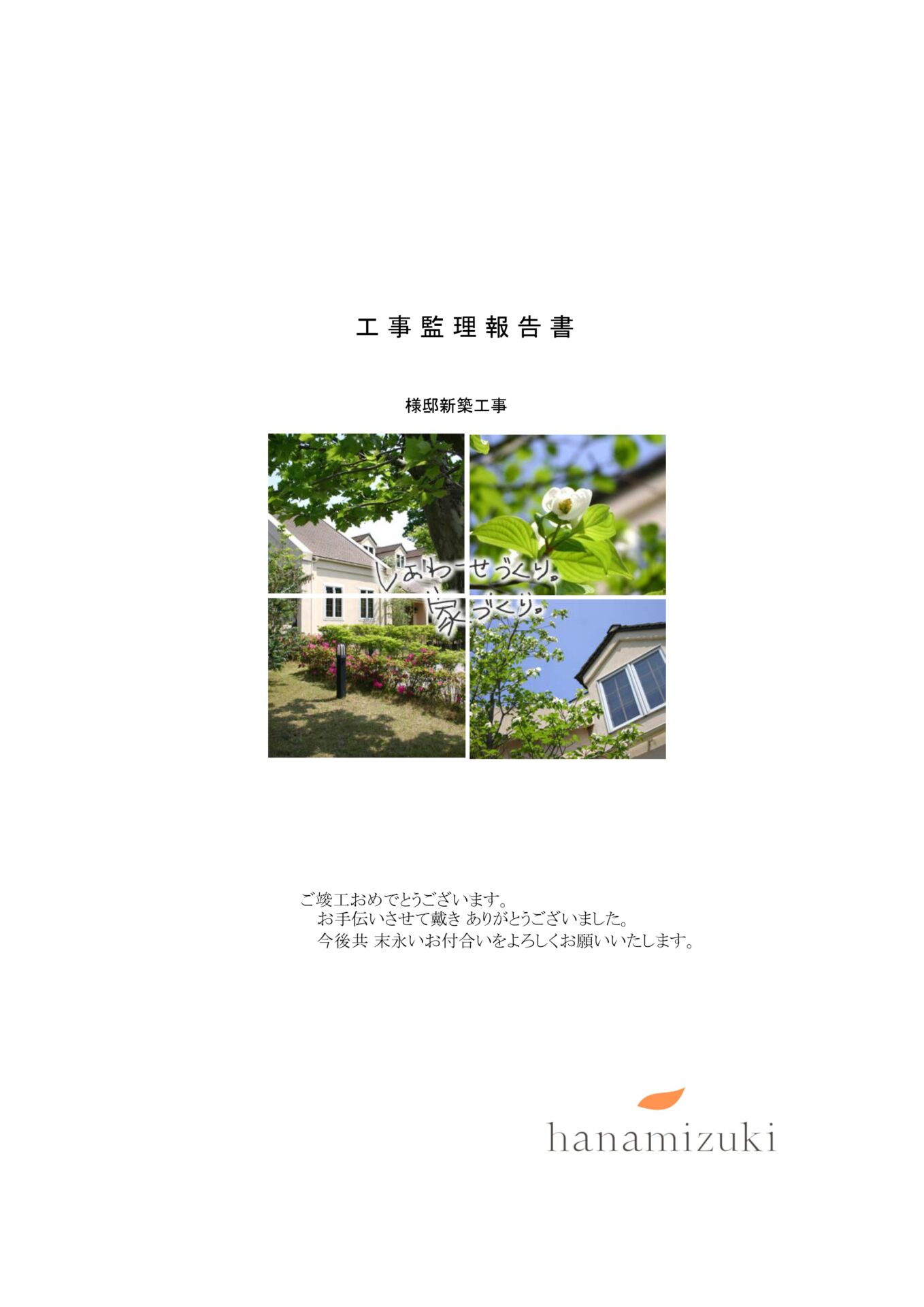 工事管理報告書