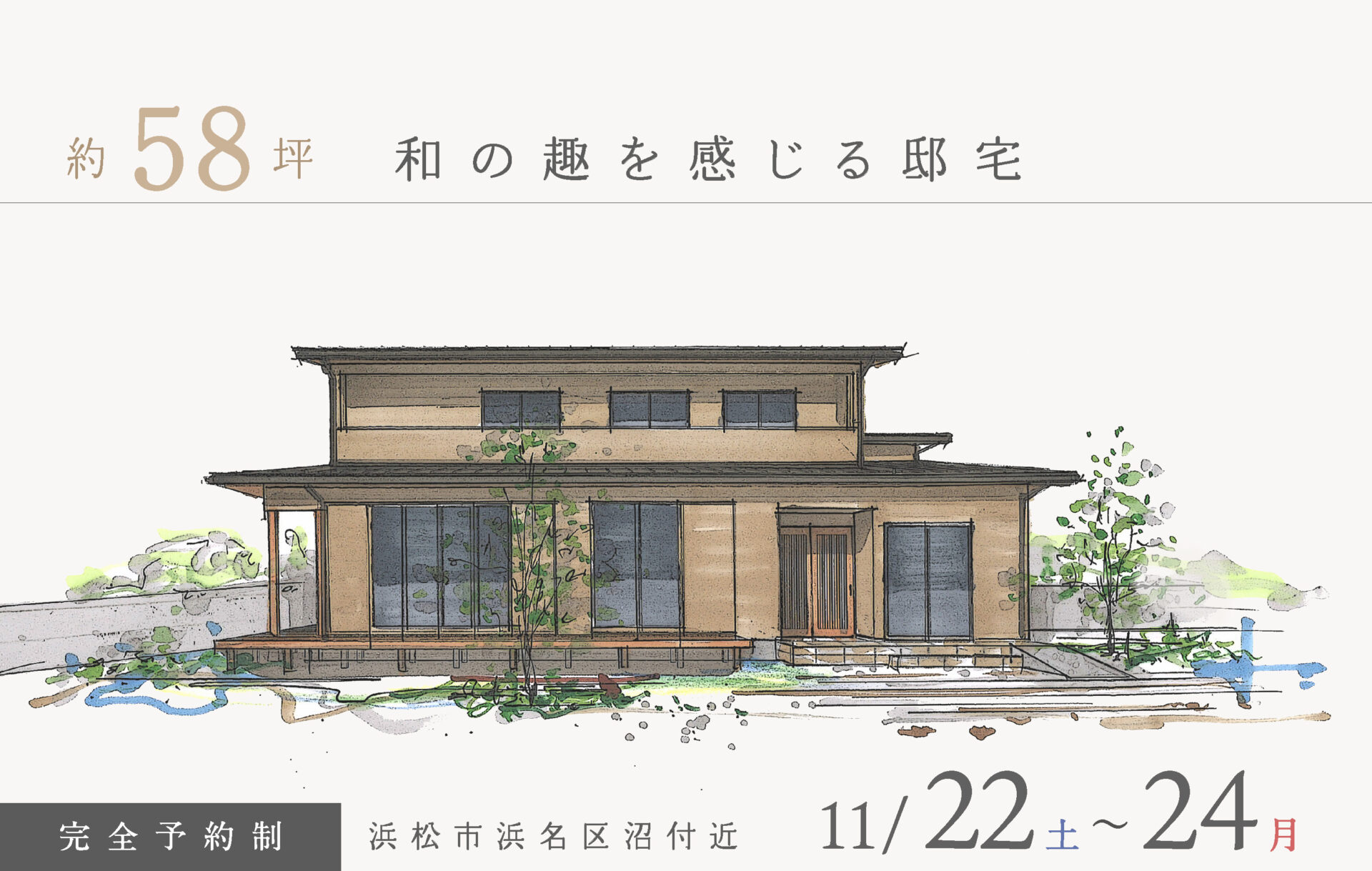 【予約制】約58坪 和の趣を感じる邸宅