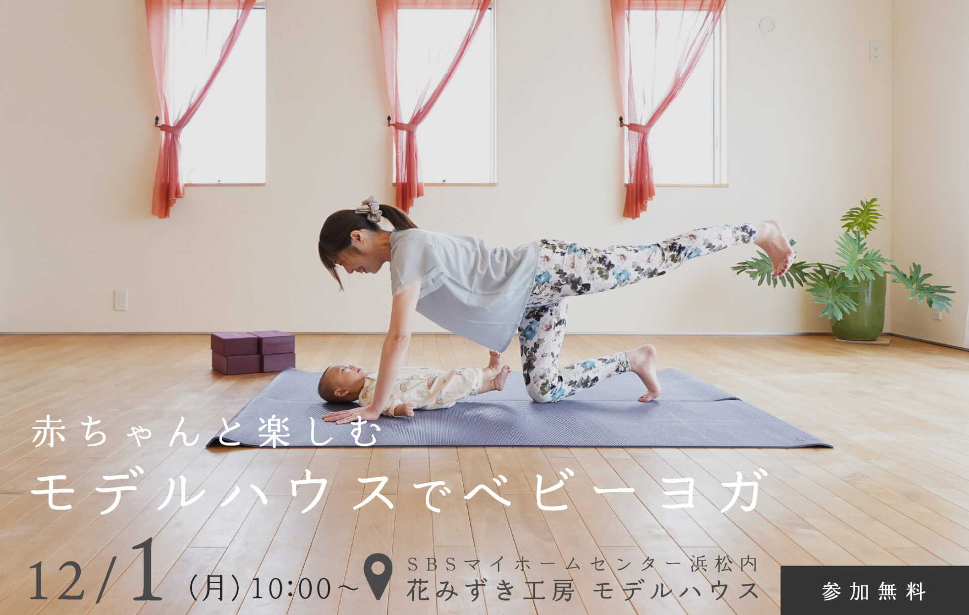 【6組限定】赤ちゃんと楽しむ モデルハウスでベビーヨガ