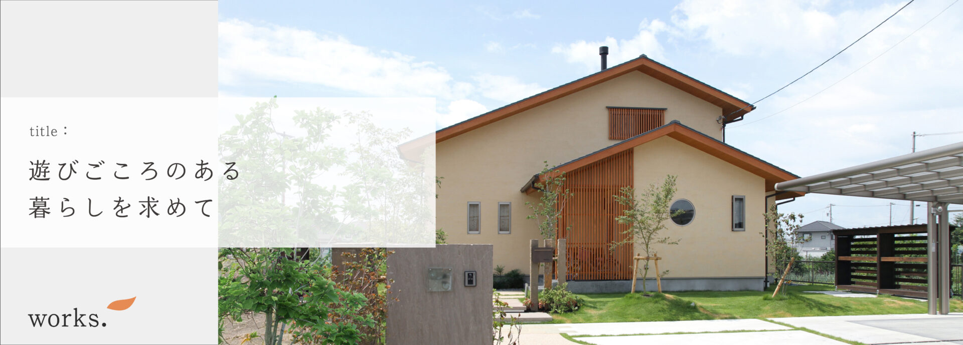 K様邸WORKSバナー