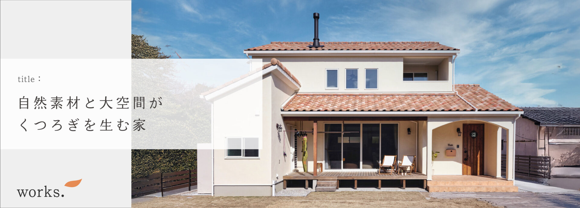 T様邸WORKSバナー