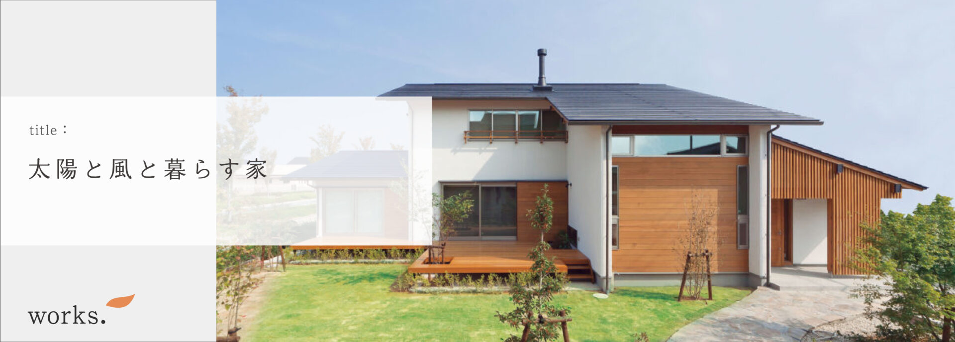 M様邸WORKSバナー