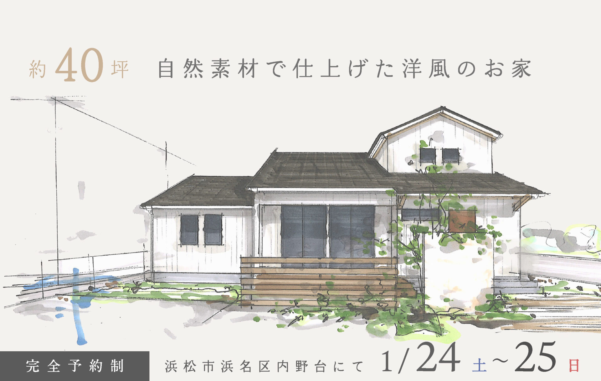 【予約制】約40坪 自然素材で仕上げた洋風のお家