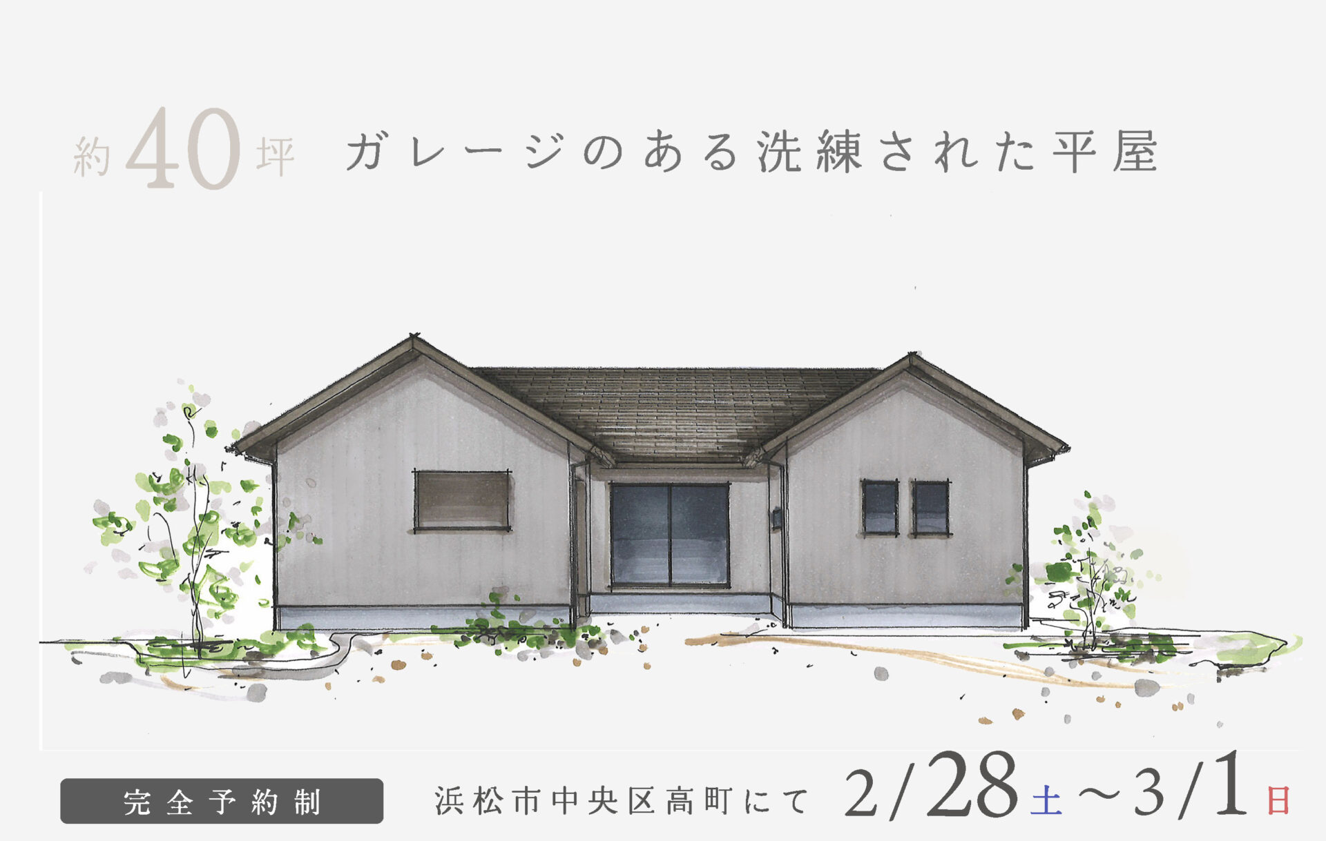 【予約制】約40坪 ガレージのある洗練された平屋