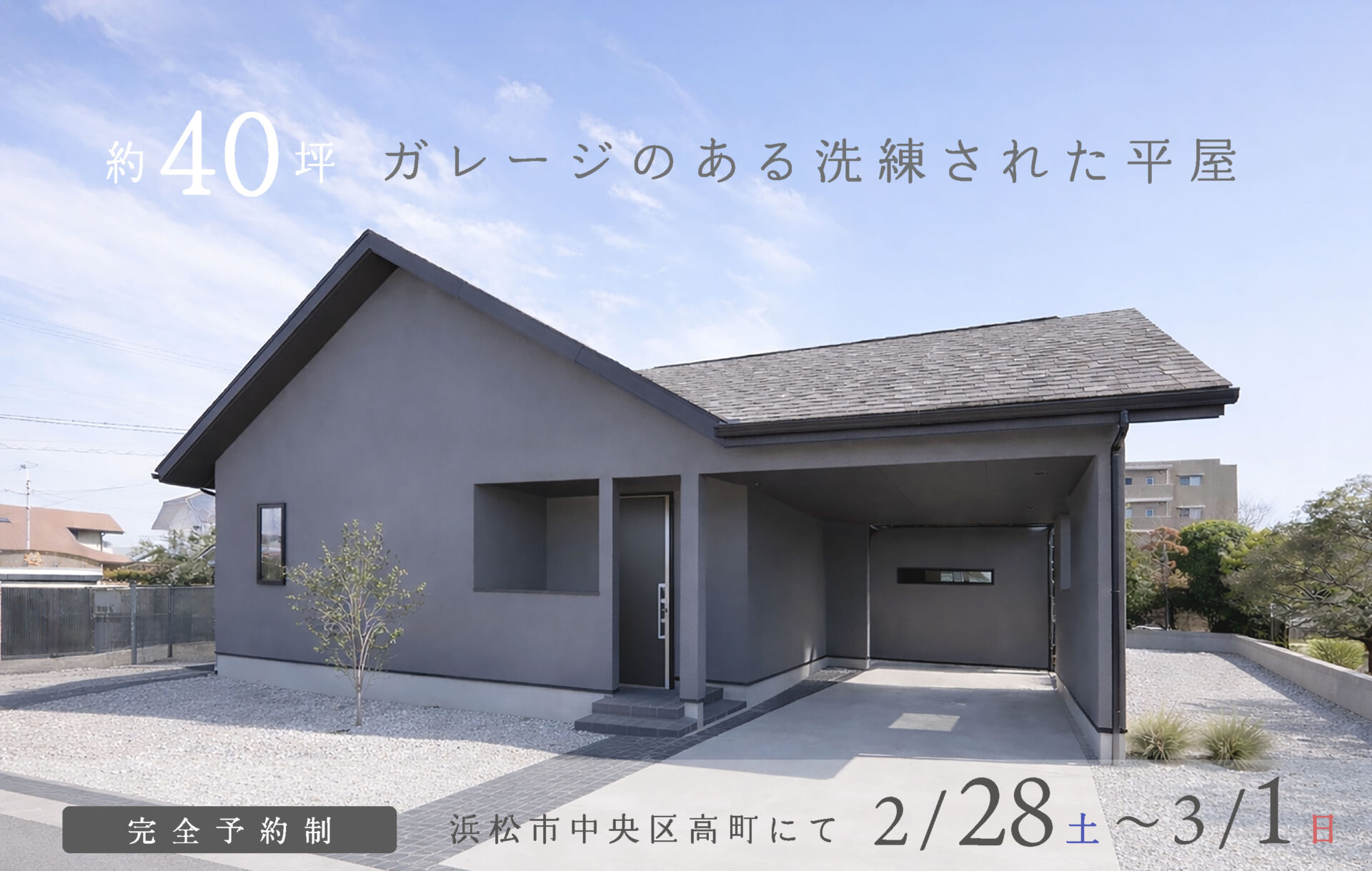 【予約制】約40坪 ガレージのある洗練された平屋