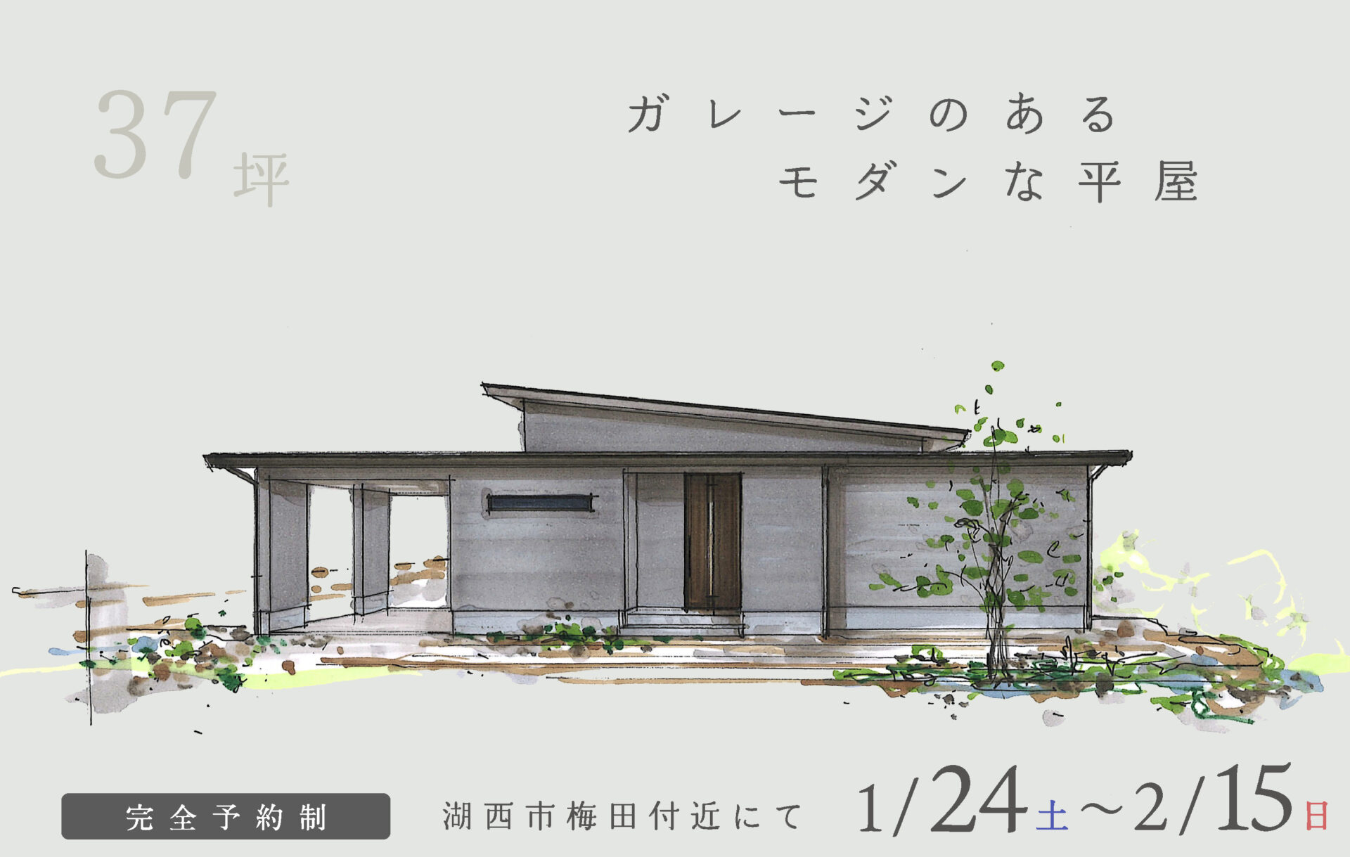 【予約制】約37坪　ガレージのあるモダンな平屋