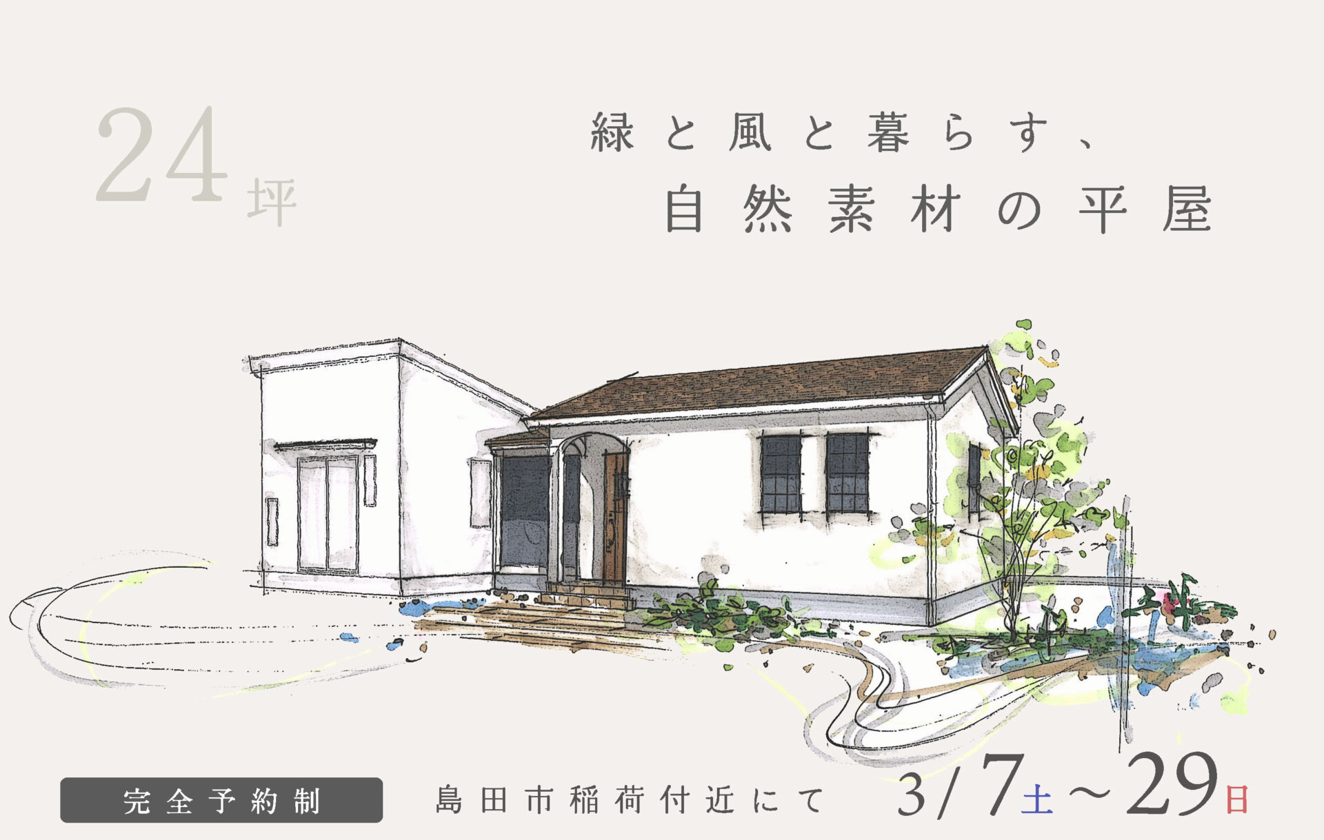 【予約制】約24坪 緑と風と暮らす、自然素材の平屋