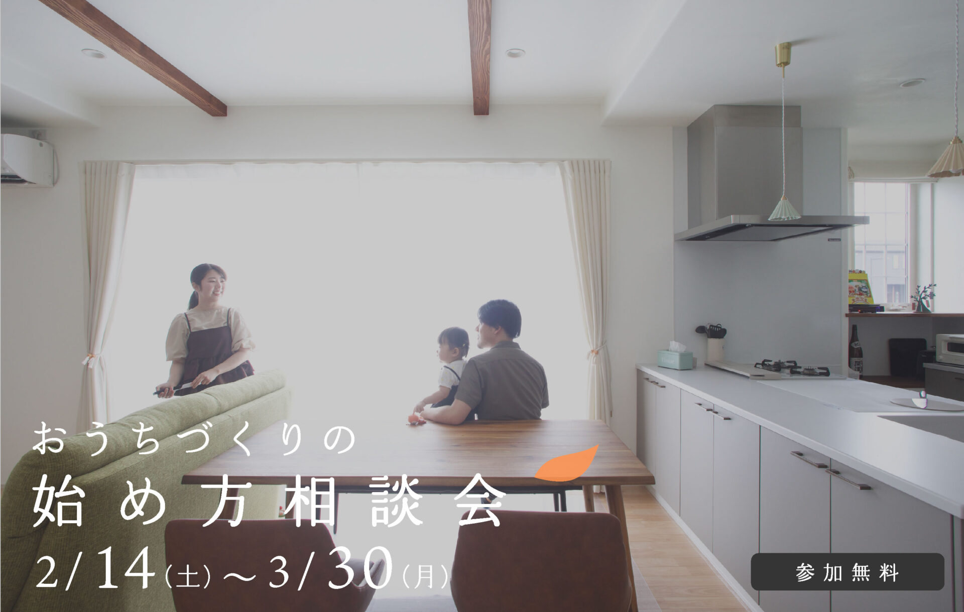 【予約制】おうちづくりの始め方 相談会