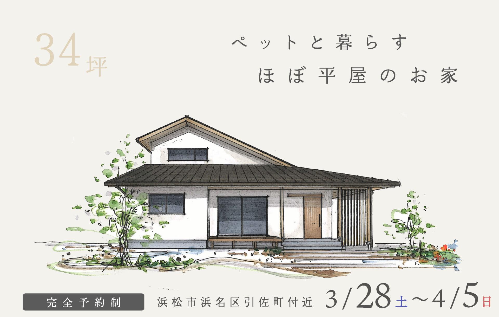 【予約制】約34坪 ペットと暮らすほぼ平屋のお家