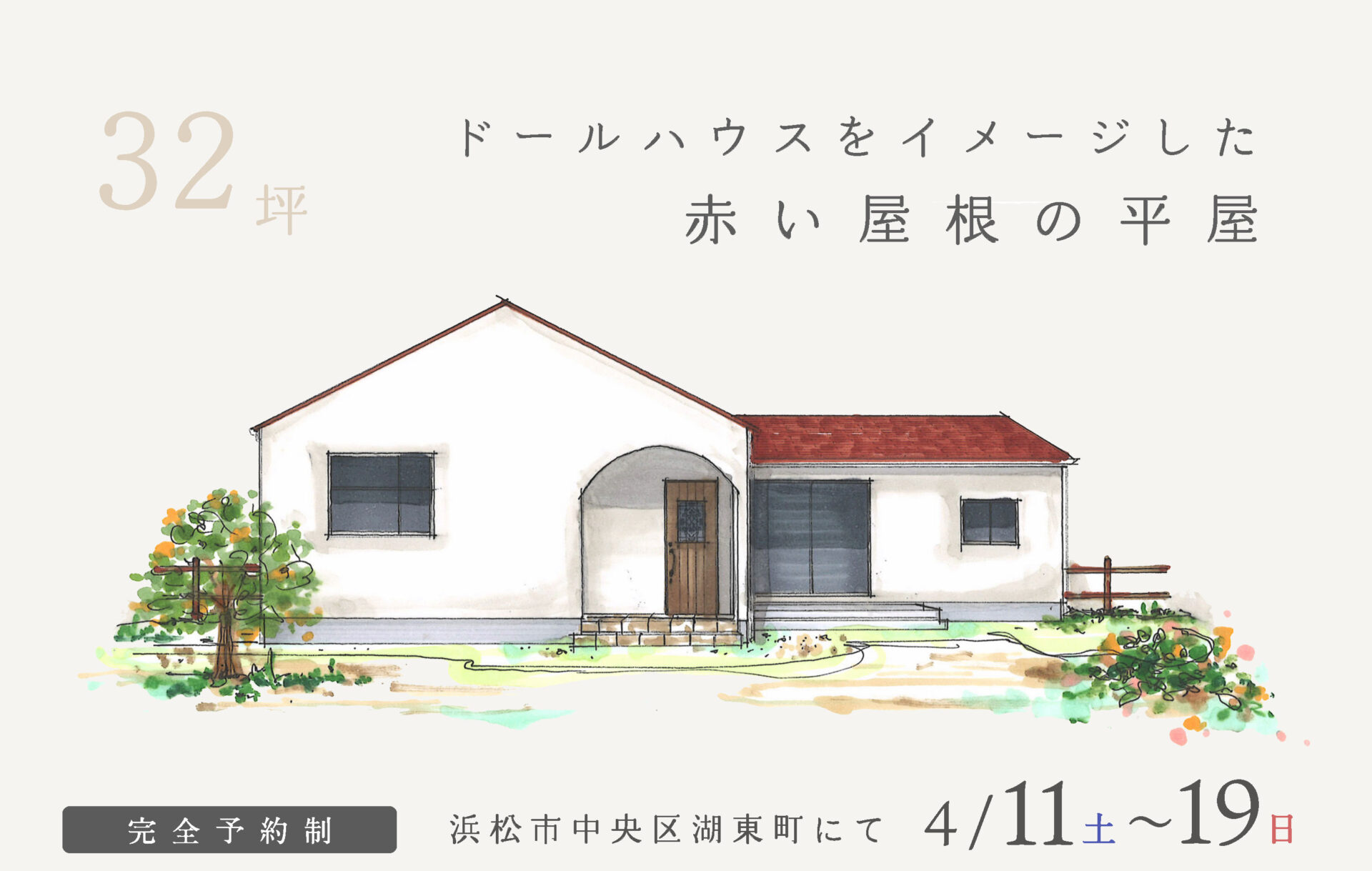 【予約制】約32坪 ドールハウスをイメージした赤い屋根の平屋