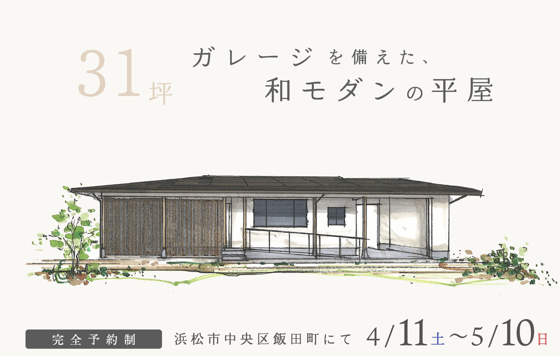 【予約制】約31坪 ガレージを備えた和モダンの平屋