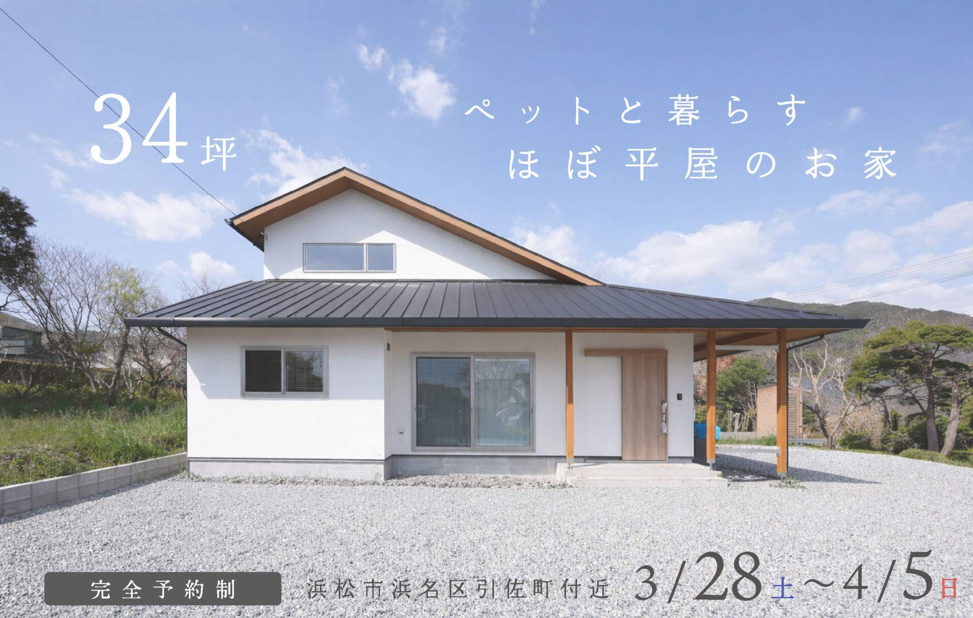 【予約制】約34坪 ペットと暮らすほぼ平屋のお家