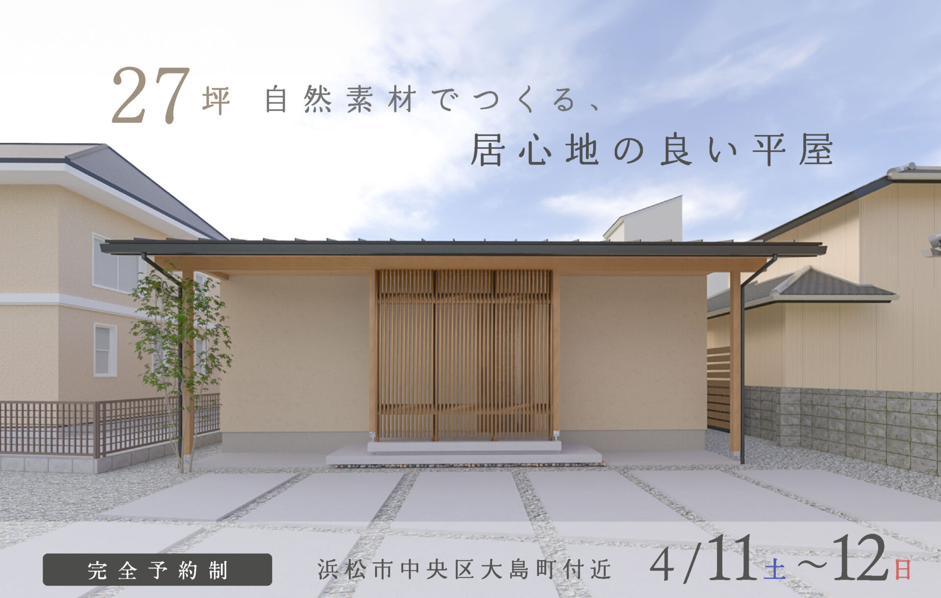 【予約制】約27坪 自然素材でつくる、居心地の良い平屋