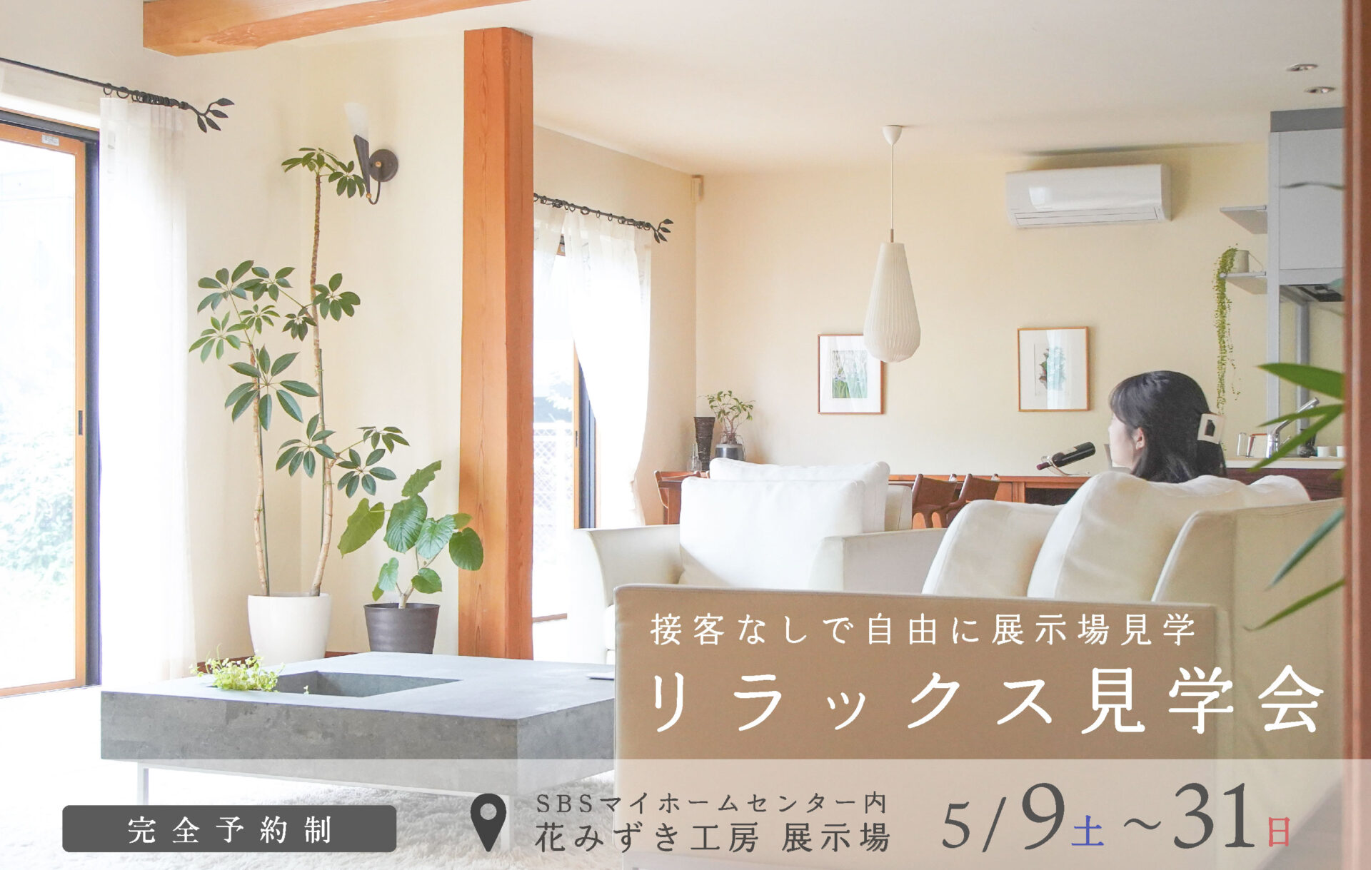 【予約制】接客なしで自由に展示場見学「リラックス見学会」