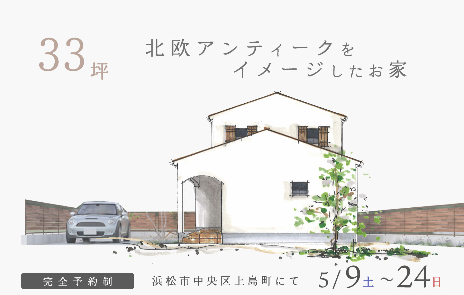 【予約制】約33坪 北欧アンティークをイメージしたお家