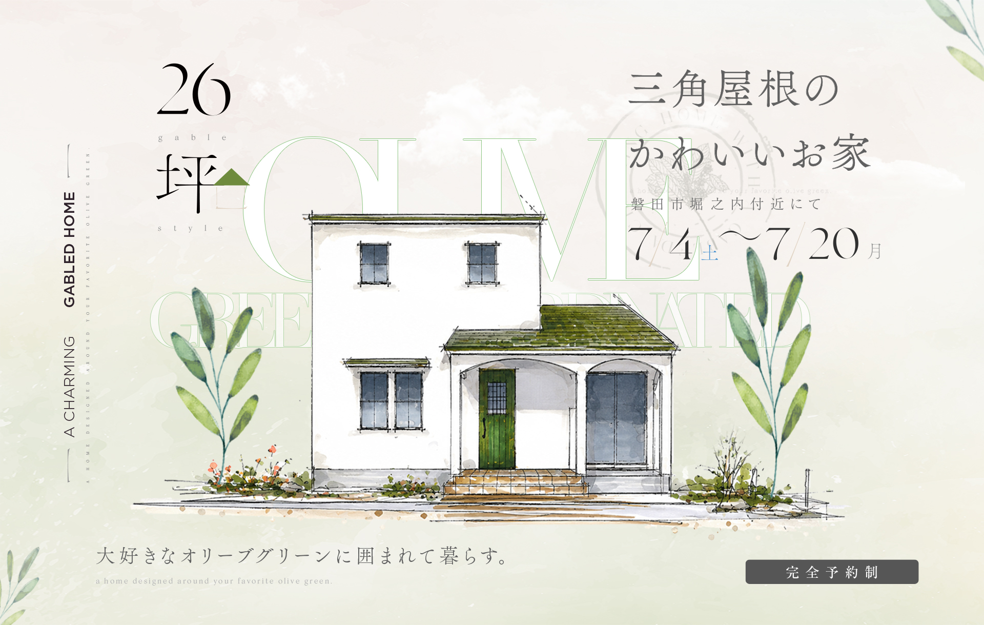 【予約制】約26坪 三角屋根のかわいいお家