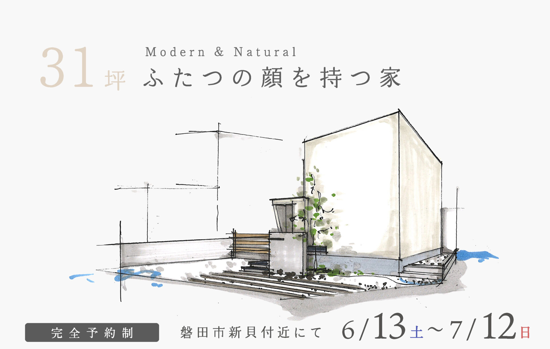 【予約制】約31坪 モダン×ナチュラル ふたつの顔を持つ家
