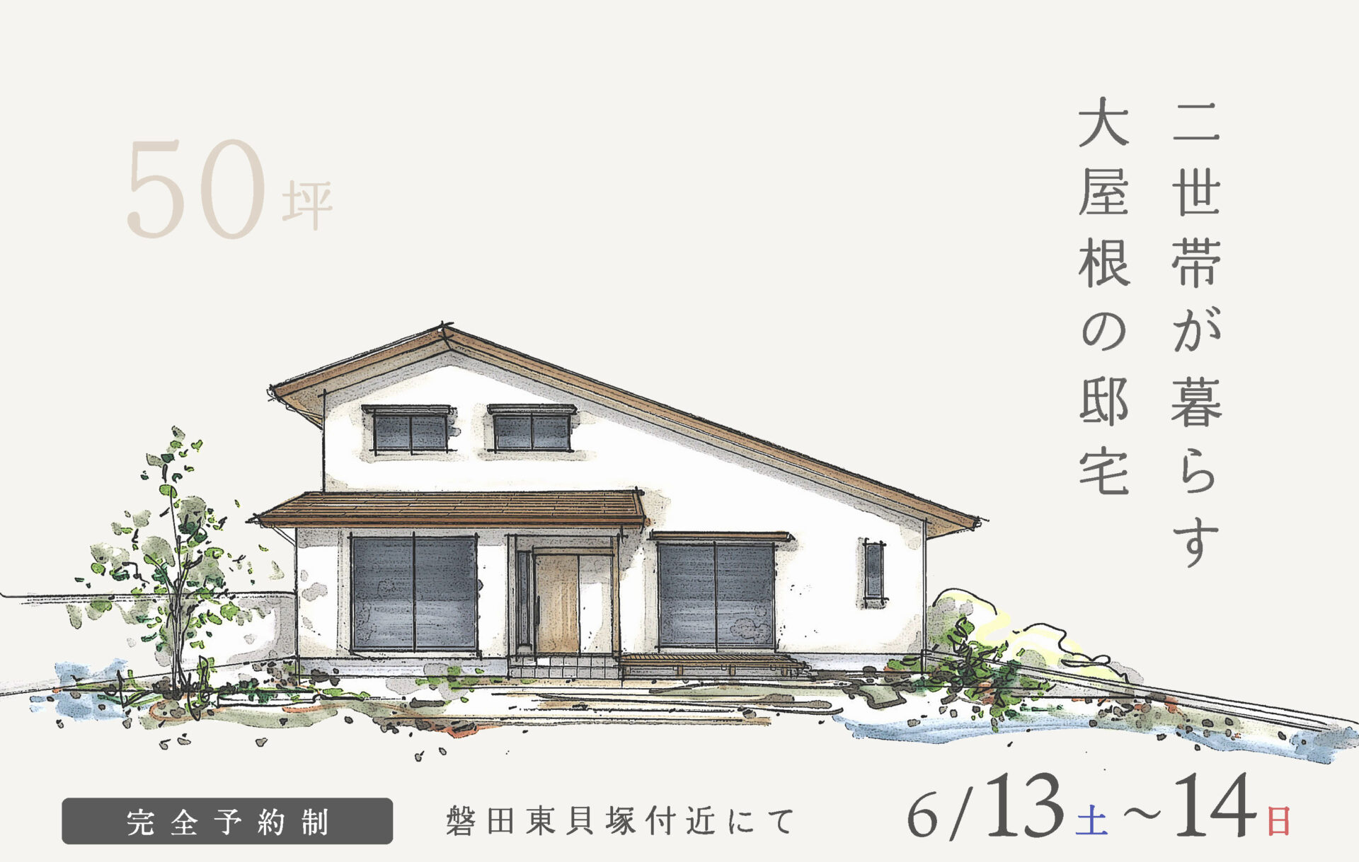 【予約制】約50坪 二世帯が暮らす大屋根の邸宅