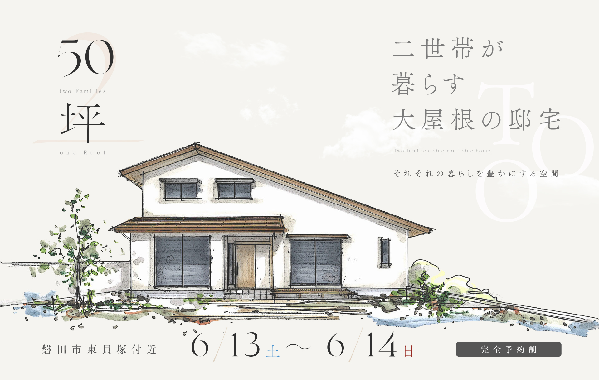 【予約制】約50坪 二世帯が暮らす大屋根の邸宅
