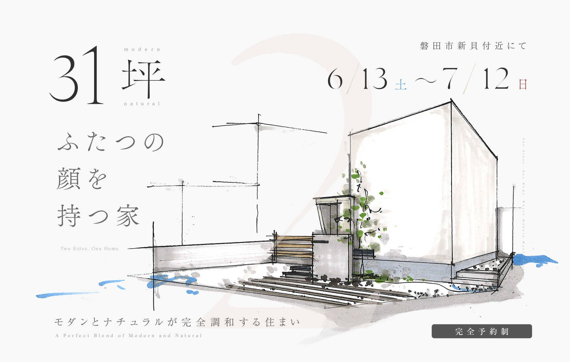 【予約制】約31坪 モダン×ナチュラル ふたつの顔を持つ家