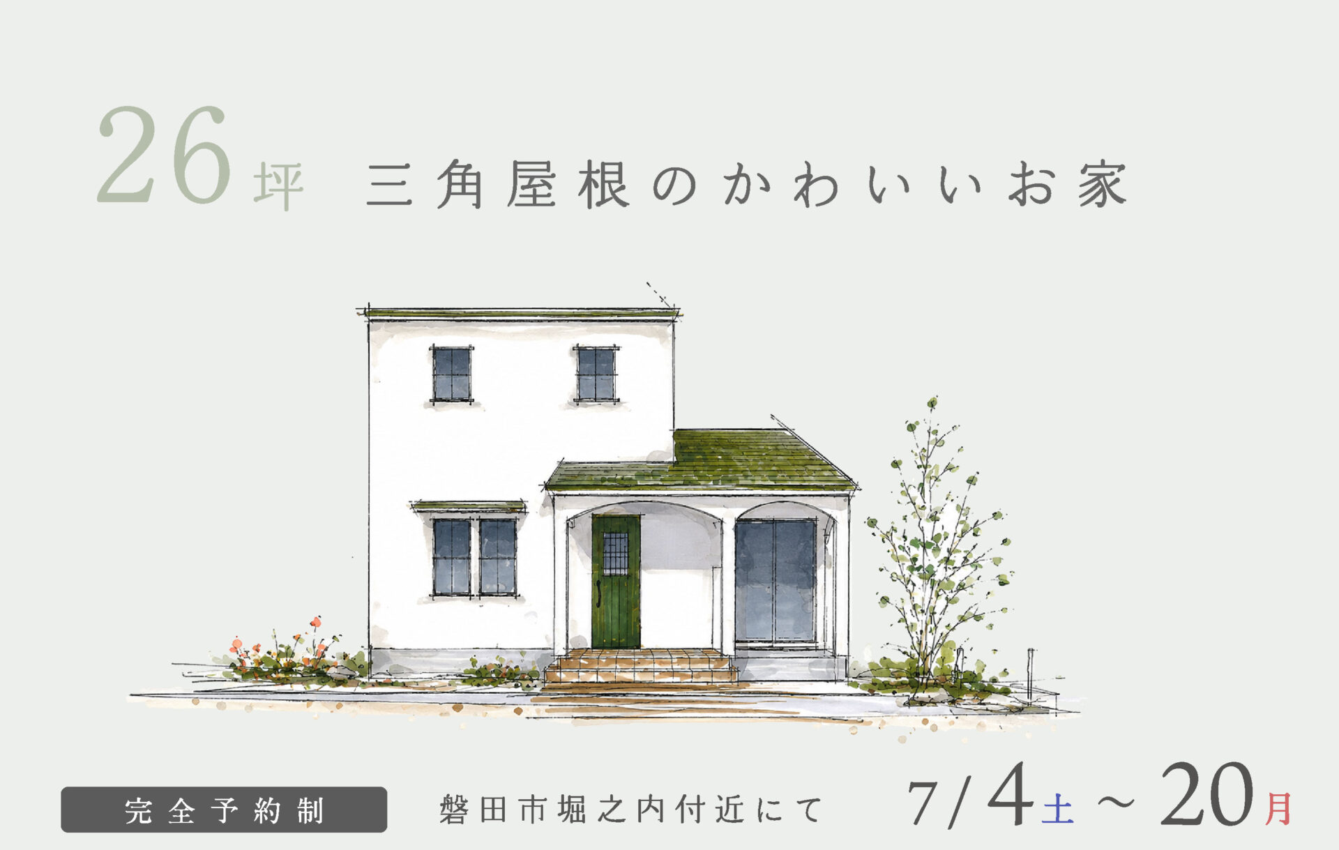 【予約制】約26坪 三角屋根のかわいいお家