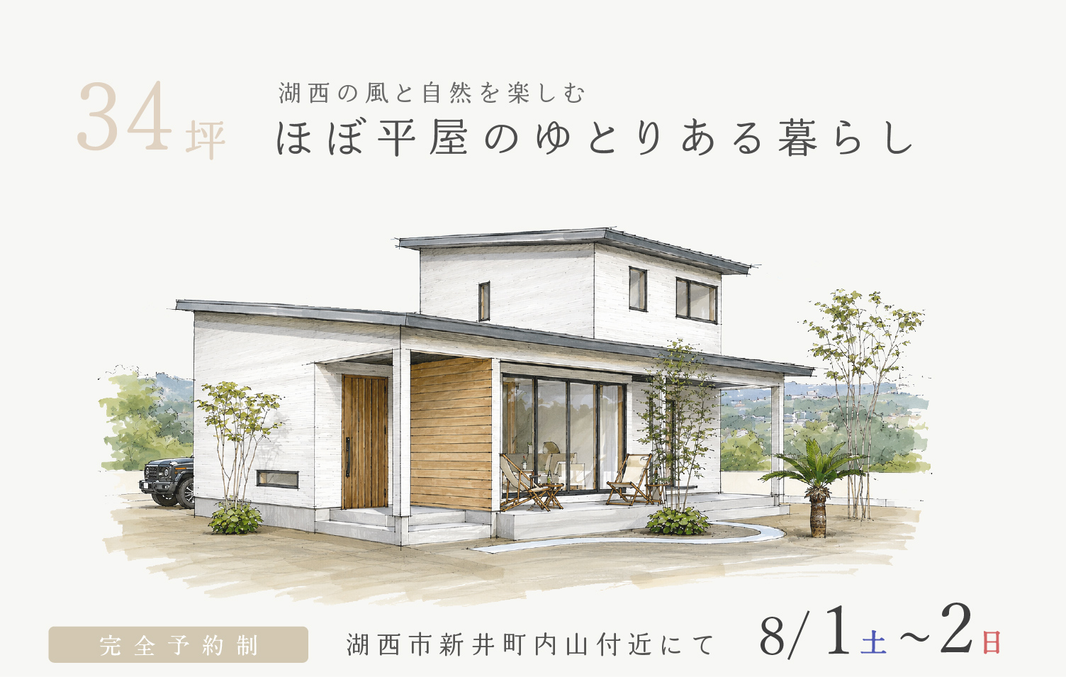 【予約制】約34坪 湖西の風と自然を楽しむ、ほぼ平屋のゆとりある暮らし
