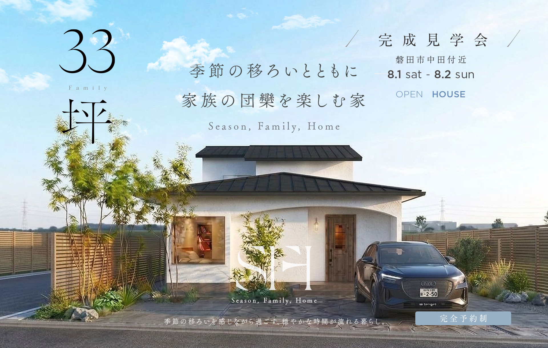 【予約制】約33坪 季節の移ろいとともに家族の団欒を楽しむ家