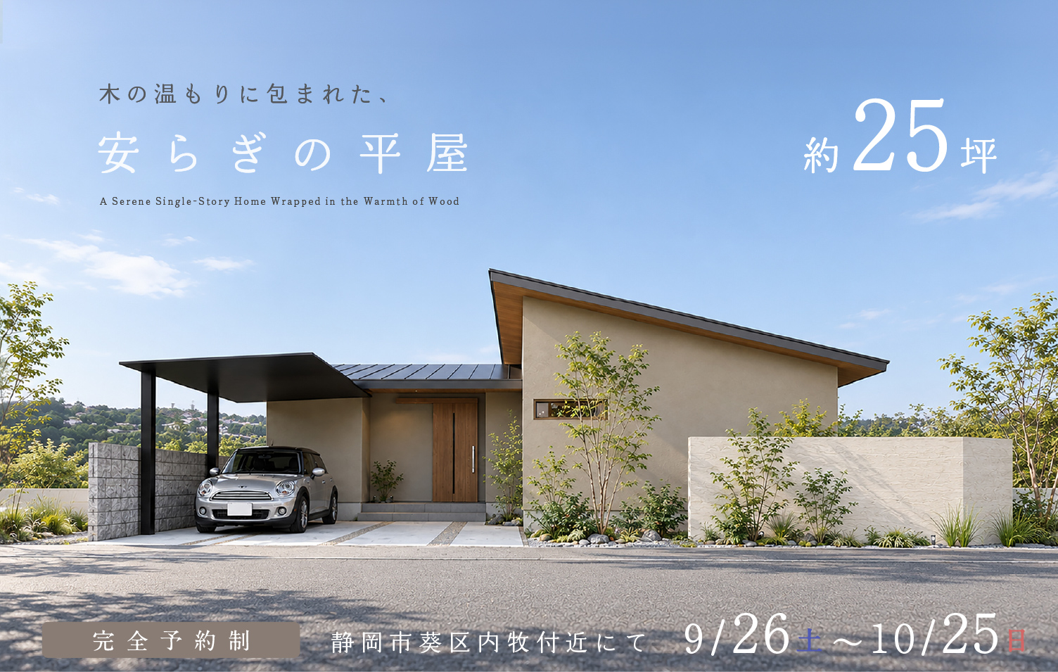 【静岡市葵区開催】約25坪 木の温もりに包まれた、安らぎの平屋　完成現場見学会