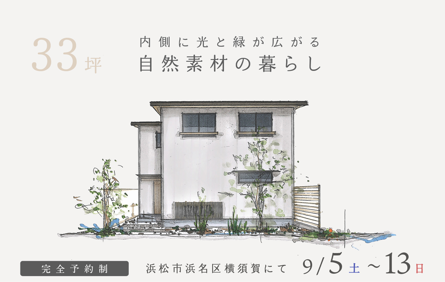 【予約制】約33坪 内側に光と緑が広がる、自然素材の暮らし