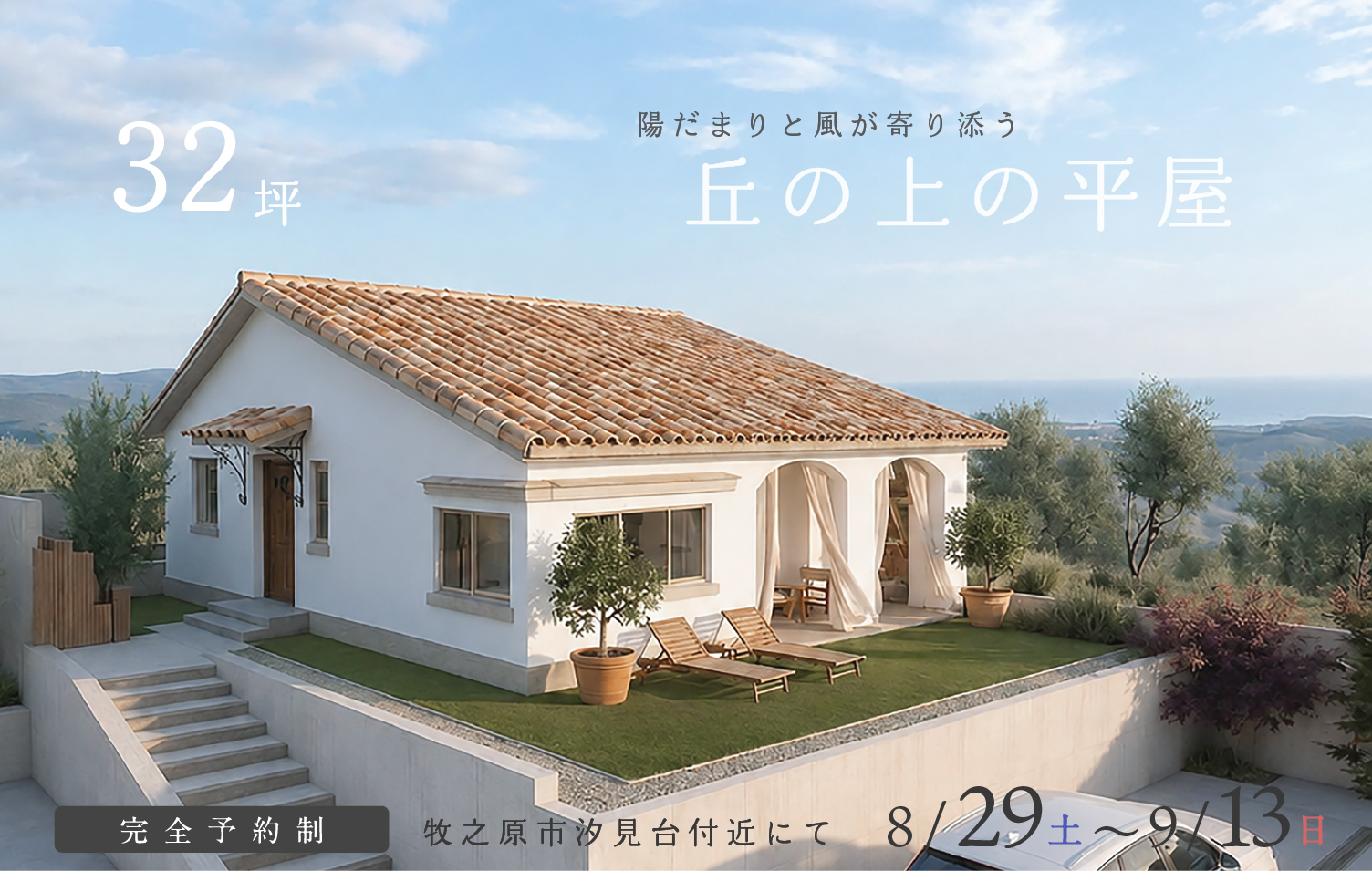 【予約制】約32坪 陽だまりと風が寄り添う、丘の上の平屋