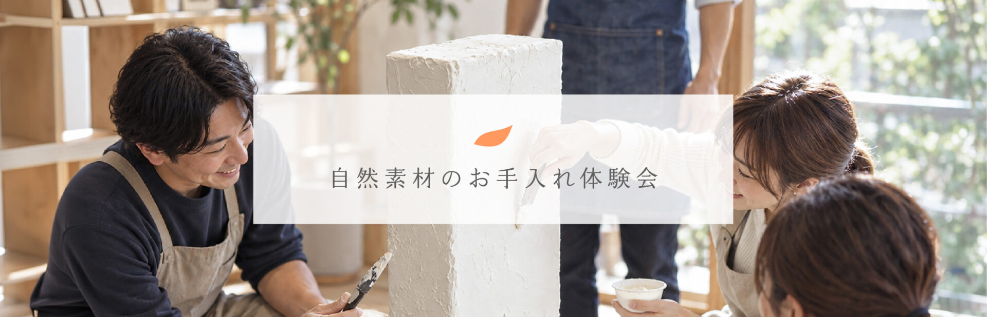 自然素材のお手入れ体験会バナー