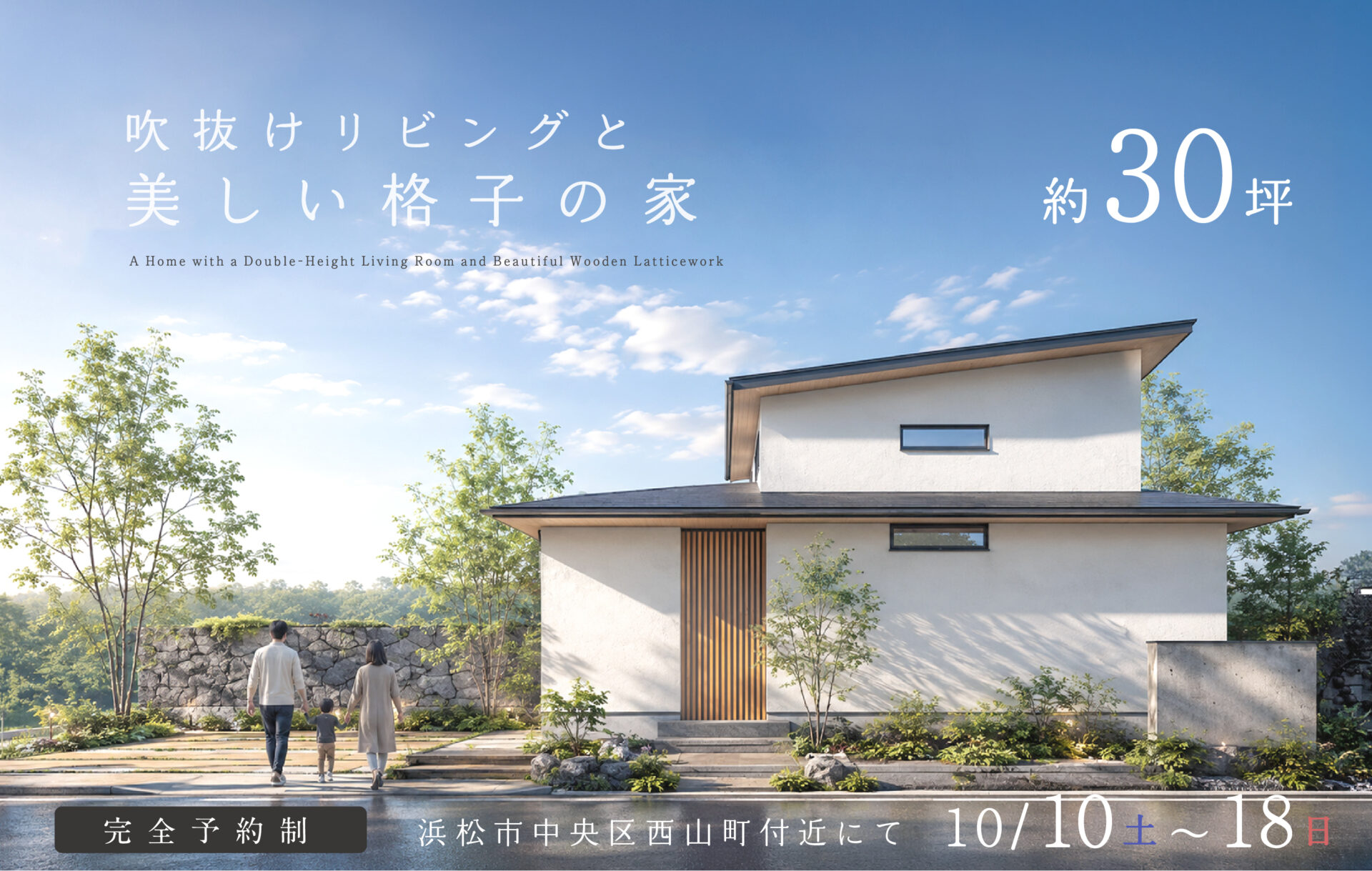 【浜松市中央区西山町】約30坪で叶えた、吹抜けリビングと美しい格子の家｜完成現場見学会